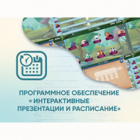 Программное обеспечение «Интерактивные презентации и расписание» - fgospostavki.ru - Калуга