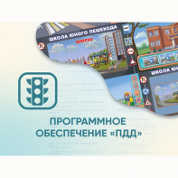 Программное обеспечение «ПДД» для обучения детей правилам дорожного движения - fgospostavki.ru - Калуга
