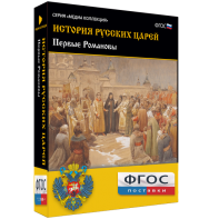 История русских царей. Первые Романовы - fgospostavki.ru - Калуга