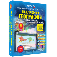 Наглядная география. География России. Хозяйство и географические районы. 9 класс - fgospostavki.ru - Калуга