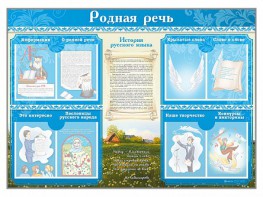 Стенд-уголок "Родная речь" - fgospostavki.ru - Калуга