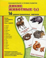Демонстрационные карточки "Дикие животные (1)" - fgospostavki.ru - Калуга