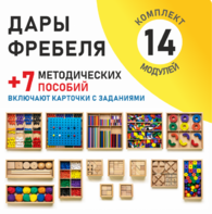 Игровой набор Дары Фребеля 14 модулей с методическими пособиями 7 книг - fgospostavki.ru - Калуга