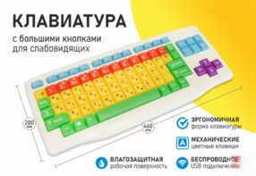 Клавиатура с большими кнопками для слабовидящих или с ДЦП - fgospostavki.ru - Калуга