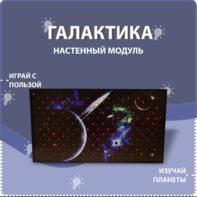 Настенный модуль «Галактика» - fgospostavki.ru - Калуга