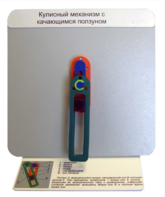 Демонстрационная модель "Кулисный механизм с качающимся ползуном" - fgospostavki.ru - Калуга