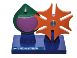 Модель механизма на подставке "Мальтийский механизм" - fgospostavki.ru - Калуга
