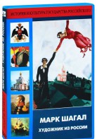 DVD "Марк Шагал. Художник из России" - fgospostavki.ru - Калуга