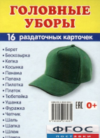 Раздаточные карточки "Головные уборы" - fgospostavki.ru - Калуга