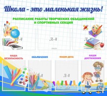 Стенд "Школа - это маленькая жизнь" - fgospostavki.ru - Калуга