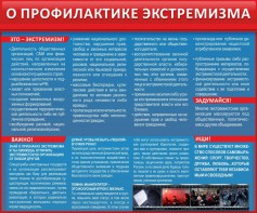 Стенд "О профилактике экстремизма" - fgospostavki.ru - Калуга