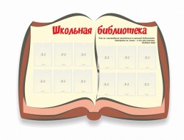 Стенд "Школьная библиотека" - fgospostavki.ru - Калуга