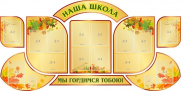 Стенд "Наша школа" (резной стенд из 9-ти частей) - fgospostavki.ru - Калуга