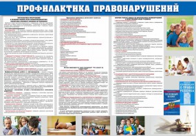 Стенд "Профилактика правонарушений" - fgospostavki.ru - Калуга