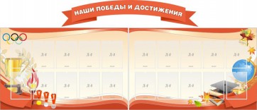 Стенд "Наши победы и достижения" (резной стенд из 3-х частей) - fgospostavki.ru - Калуга