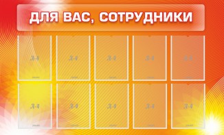 Стенд "Для вас, сотрудники" - fgospostavki.ru - Калуга