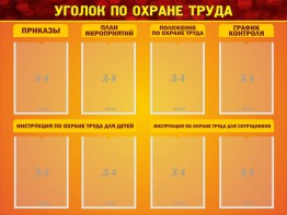 Стенд "Уголок по охране труда" - fgospostavki.ru - Калуга