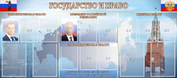Стенд "Государство и право" - fgospostavki.ru - Калуга