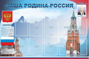 Стенд "Наша родина-Россия" - fgospostavki.ru - Калуга