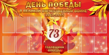 Стенд "День победы в Великой Отечественной войне 1941-1945" - fgospostavki.ru - Калуга