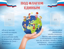 Стенд "Под флагом единым" - fgospostavki.ru - Калуга