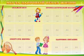 Стенд "Мы за здоровый образ жизни" - fgospostavki.ru - Калуга