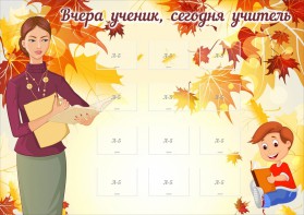 Стенд "Вчера ученик, сегодня учитель" - fgospostavki.ru - Калуга