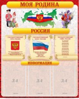Стенд "Моя Родина" - fgospostavki.ru - Калуга