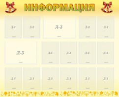 Стенд "Информация" Вариант 16 - fgospostavki.ru - Калуга