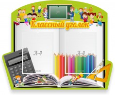 Стенд "Классный уголок" №29 (резной стенд) - fgospostavki.ru - Калуга
