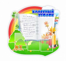 Стенд "Классный уголок" № 32 (резной стенд) - fgospostavki.ru - Калуга