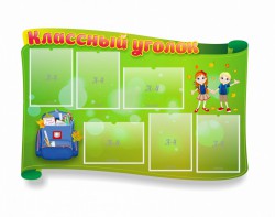 Стенд "Классный уголок" №30 (резной стенд) - fgospostavki.ru - Калуга