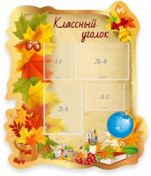 Стенд "Классный уголок" Вариант 51 (резной стенд) - fgospostavki.ru - Калуга