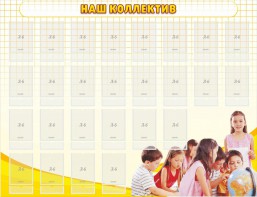 Стенд "Наш коллектив" - fgospostavki.ru - Калуга