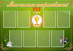 Стенд "Мы-самые спортивные!" - fgospostavki.ru - Калуга