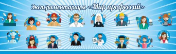 Стенд Экспериментариум "Мир профессий" - fgospostavki.ru - Калуга