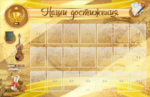 Стенд "Наши достижения" Вариант 5 - fgospostavki.ru - Калуга
