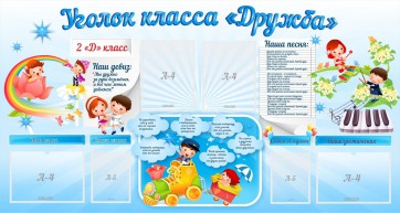 Стенд "Уголок класса Дружба" - fgospostavki.ru - Калуга