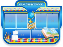 Стенд "Классный уголок" Вариант 47 (резной стенд) - fgospostavki.ru - Калуга