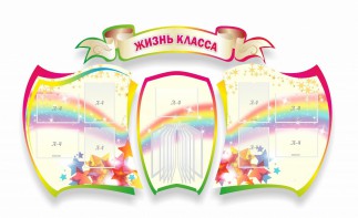 Стенд "Жизнь класса" Вариант 3 - fgospostavki.ru - Калуга