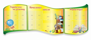 Стенд "Начальная школа" резной из 3-х частей - fgospostavki.ru - Калуга