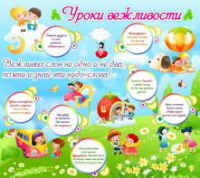 Стенд "Уроки вежливости" - fgospostavki.ru - Калуга
