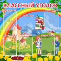 Стенд "Классный уголок" Вариант 45 - fgospostavki.ru - Калуга