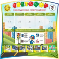 Стенд "Светофор" Вариант 2 - fgospostavki.ru - Калуга