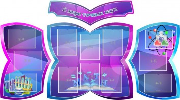 Стенд "В мире точных наук" (резной стенд из 4-х частей) - fgospostavki.ru - Калуга