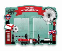 Стенд резной "Уголок безопасности" - fgospostavki.ru - Калуга