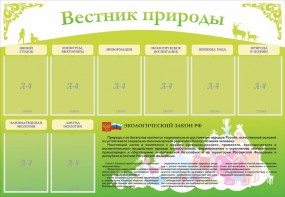 Стенд "Вестник природы" Вариант 4 - fgospostavki.ru - Калуга