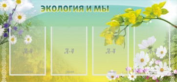 Стенд "Экология и мы" - fgospostavki.ru - Калуга