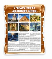 Стенд "Семь чудес света" - fgospostavki.ru - Калуга