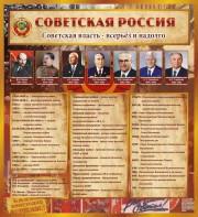 Стенд "Советская Россия" - fgospostavki.ru - Калуга